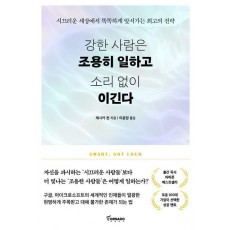 강한 사람은 조용히 일하고 소리 없이 이긴다