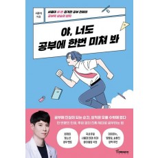 야, 너도 공부에 한번 미쳐 봐