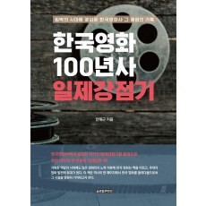 한국영화 100년사 일제강점기