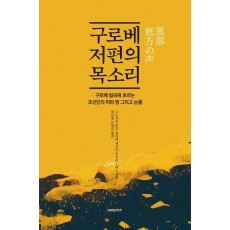 구로베 저편의 목소리