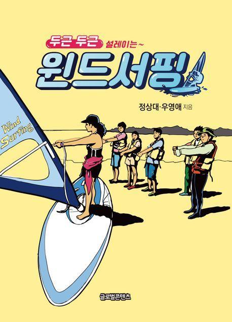 두근 두근 설레이는 윈드서핑