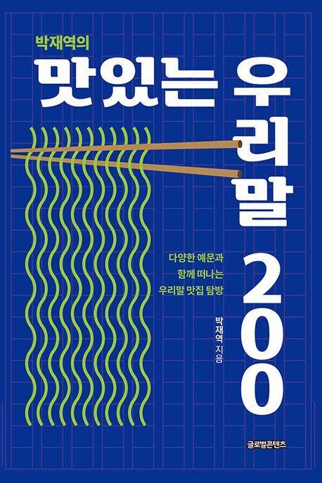 박재역의 맛있는 우리말 200