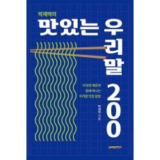 박재역의 맛있는 우리말 200