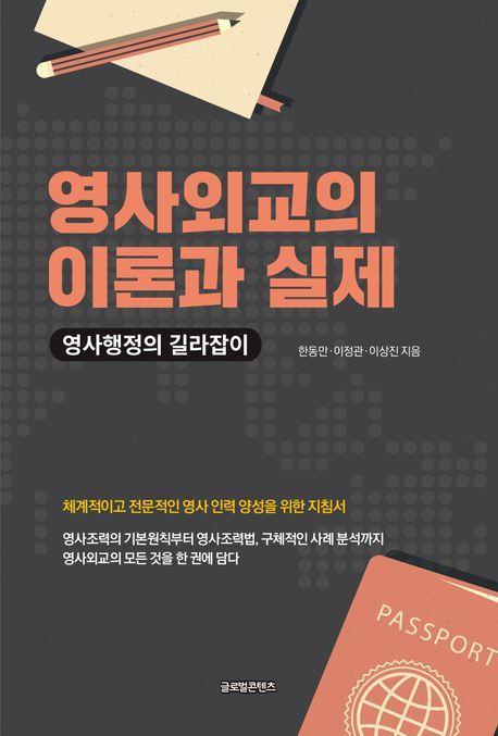 영사외교의 이론과 실제
