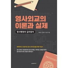 영사외교의 이론과 실제