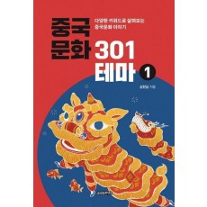 중국문화 301테마 1
