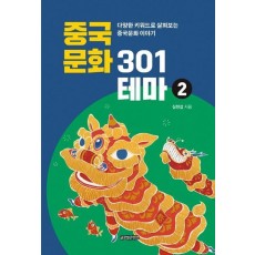 중국문화 301테마 2