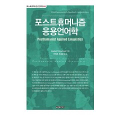 포스트휴머니즘 응용언어학