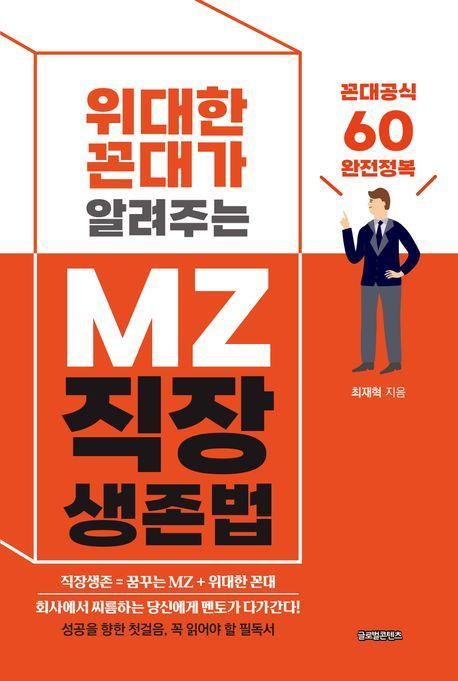 위대한 꼰대가 알려주는 MZ 직장 생존법