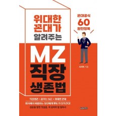 위대한 꼰대가 알려주는 MZ 직장 생존법