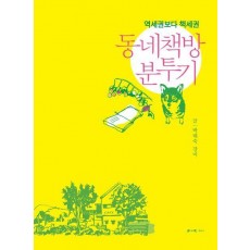 동네책방 분투기