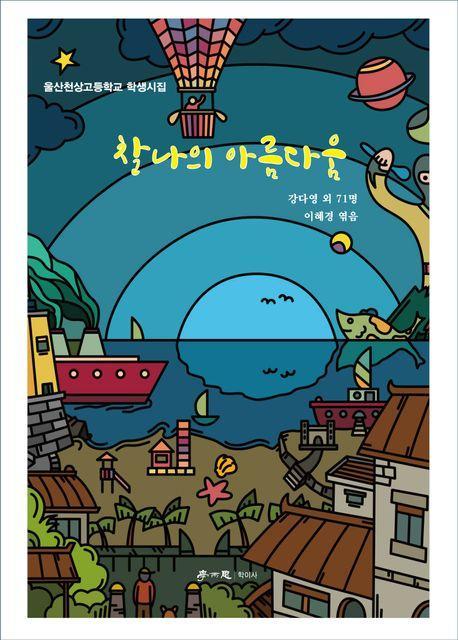 찰나의 아름다움