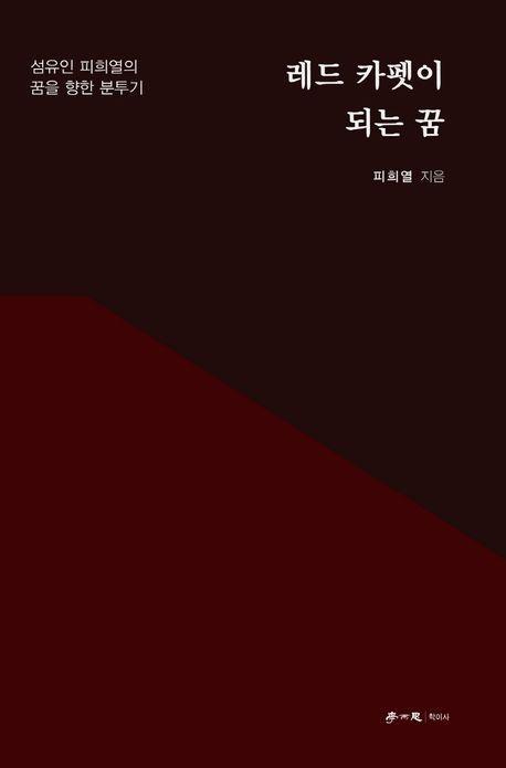 레드 카펫이 되는 꿈