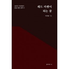 레드 카펫이 되는 꿈
