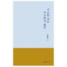 사소한 것도 사소하지 않다
