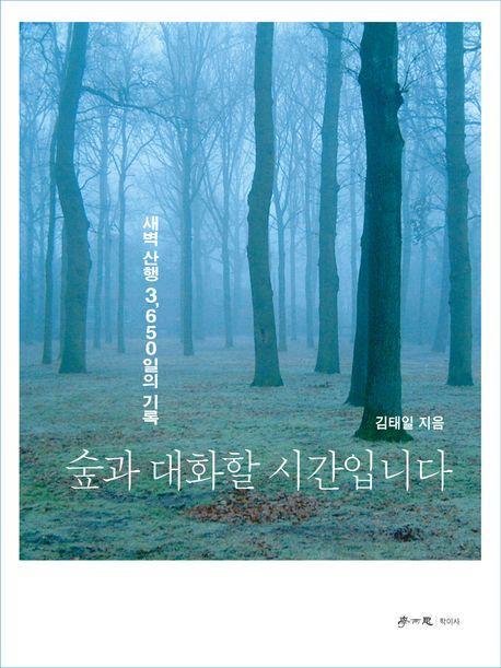 숲과 대화할 시간입니다