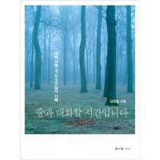 숲과 대화할 시간입니다