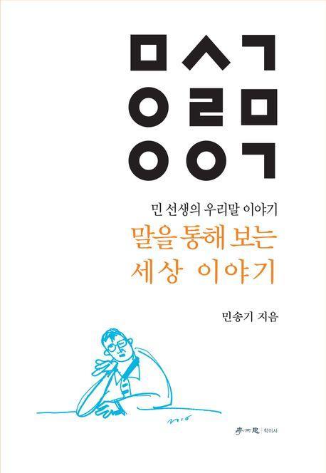 말을 통해 보는 세상 이야기