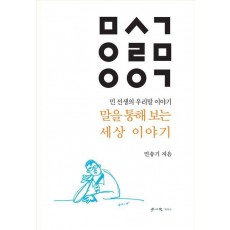 말을 통해 보는 세상 이야기
