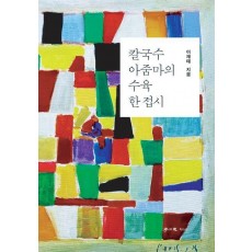 칼국수 아줌마의 수육 한 접시
