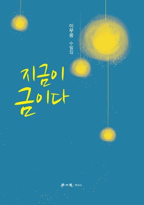 지금이 금이다