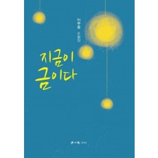지금이 금이다