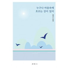 누구나 마음속에 흐르는 강이 있어