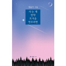 사는 게 만약 뜨거운 연주라면