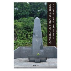 그날을 어찌 잊을 수가 있겠습니까