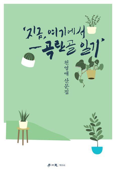 지금, 여기에서: 곡란골 일기