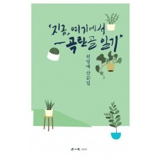 지금, 여기에서: 곡란골 일기