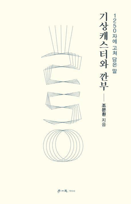 기상캐스터와 깐부