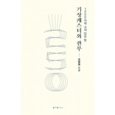 기상캐스터와 깐부