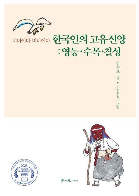 한국인의 고유신앙: 영등·수목·칠성