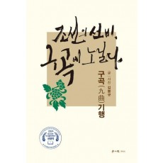 조선의 선비, 구곡에 노닐다