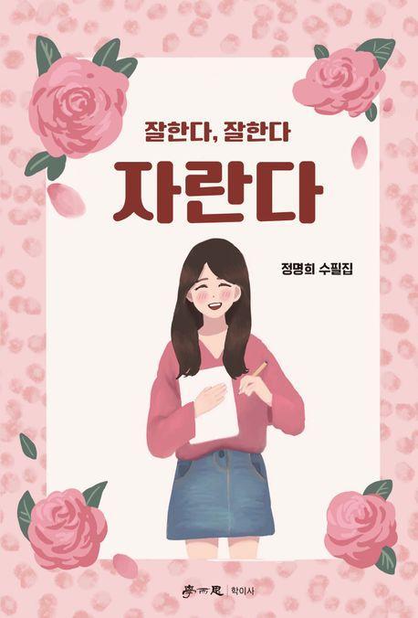 잘한다, 잘한다, 자란다