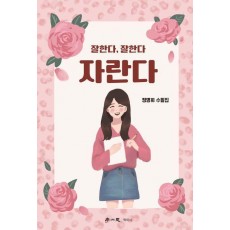 잘한다, 잘한다, 자란다