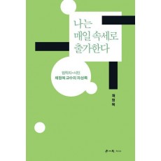 나는 매일 속세로 출가한다
