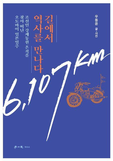 길에서 역사를 만나다: 조선인 강제동원 흔적을 찾아 떠난 오토바이 일본일주