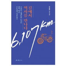 길에서 역사를 만나다: 조선인 강제동원 흔적을 찾아 떠난 오토바이 일본일주