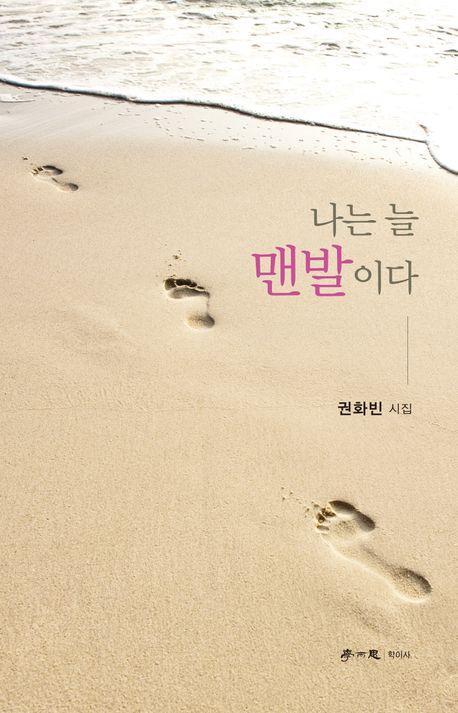 나는 늘 맨발이다