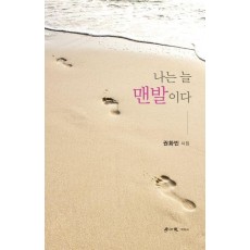 나는 늘 맨발이다