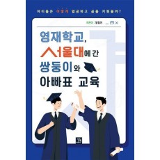 영재학교, 서울대에 간 쌍둥이와 아빠표 교육