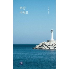 하얀 마침표