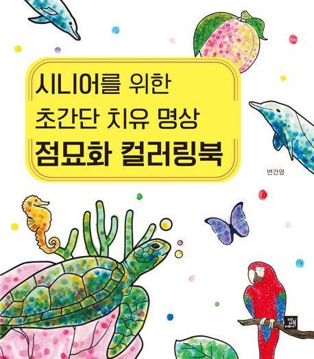 시니어를 위한 초간단 치유명상 점묘화 컬러링북