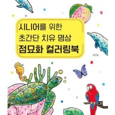 시니어를 위한 초간단 치유명상 점묘화 컬러링북