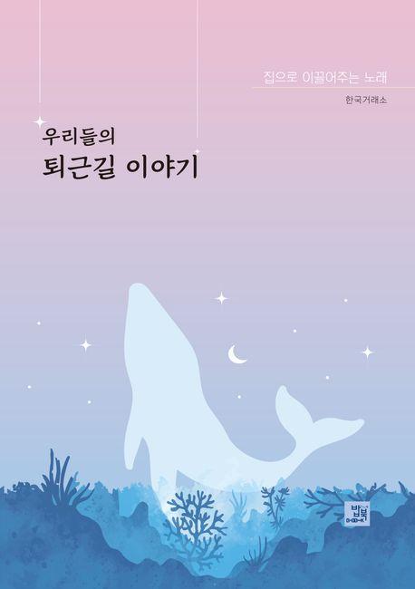 우리들의 퇴근길 이야기