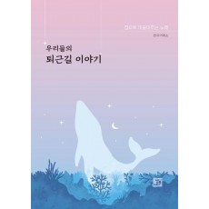 우리들의 퇴근길 이야기