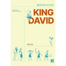 들풀 같은 영성의 소유자 King David