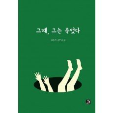 그때, 그는 죽었다